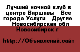 Лучший ночной клуб в центре Варшавы - Все города Услуги » Другие   . Новосибирская обл.,Новосибирск г.